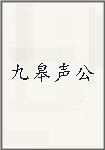 九皋声公
