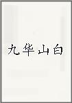 九华山白