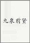 九泉前贤