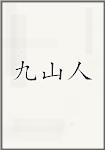 九山人