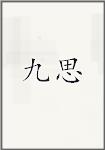 九思
