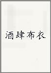 酒肆布衣