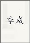 季娴