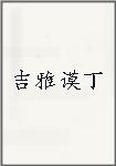 吉雅谟丁