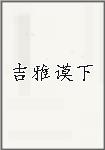 吉雅谟下