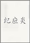 纪应炎