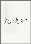 纪映钟