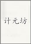 计元坊