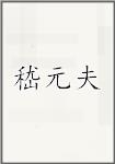嵇元夫