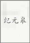 纪元皋
