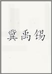 冀禹锡
