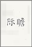 际瞻