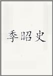季昭史