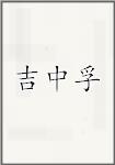 吉中孚