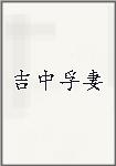 吉中孚妻