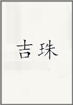 吉珠