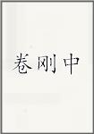 卷刚中