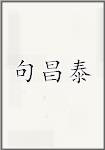 句昌泰