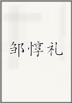 邹惇礼