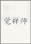 觉禅师