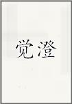 觉澄