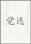 觉达