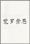 觉罗崇恩