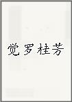 觉罗桂芳