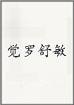 觉罗舒敏