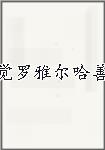 觉罗雅尔哈善