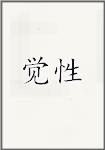觉性