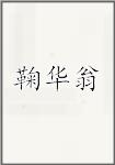 鞠华翁
