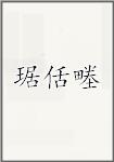 琚佸畻