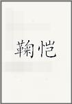 鞠恺