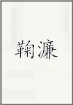 鞠濂