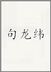 句龙纬