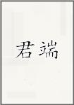 君端