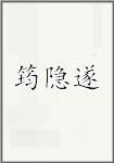 筠隐遂