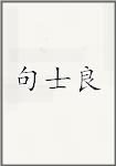 句士良