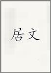 居文