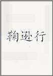 鞠逊行