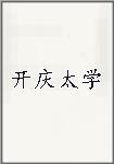 开庆太学