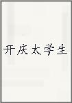开庆太学生