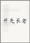 开先长老