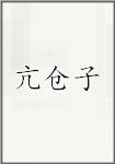 亢仓子