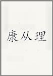 康从理