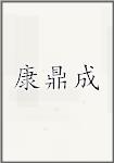 康鼎成