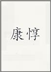 康惇