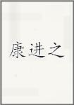 康进之