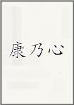 康乃心